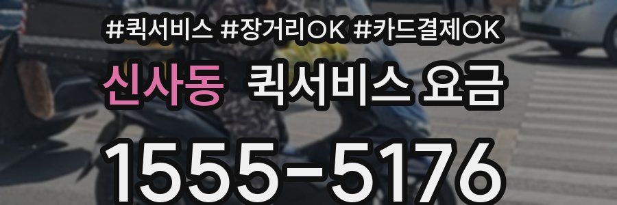 신사동 퀵서비스 요금