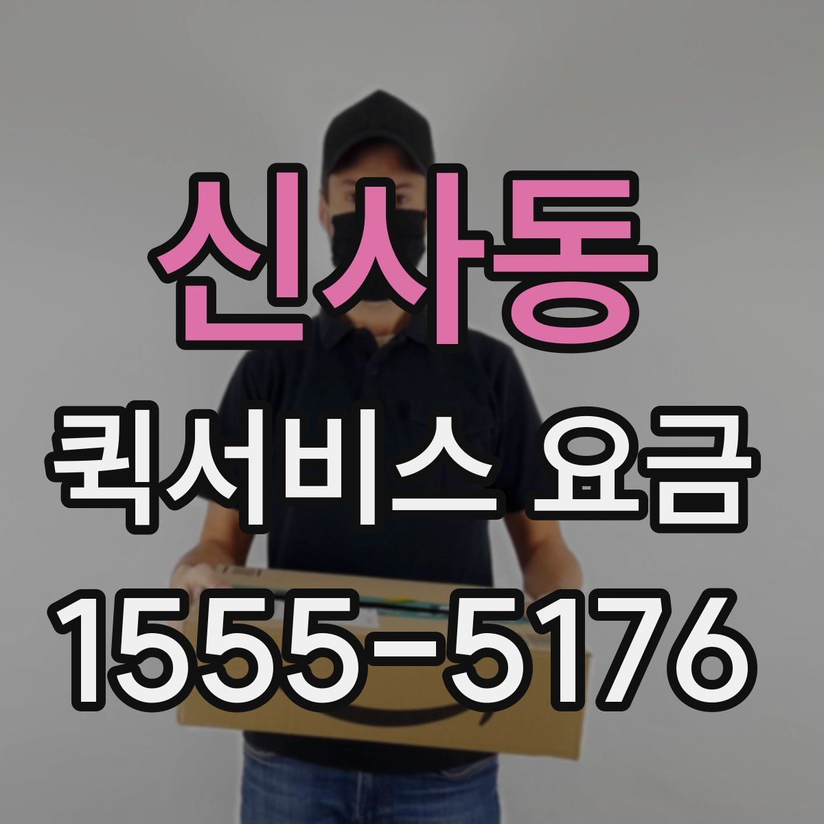 신사동 퀵서비스 요금