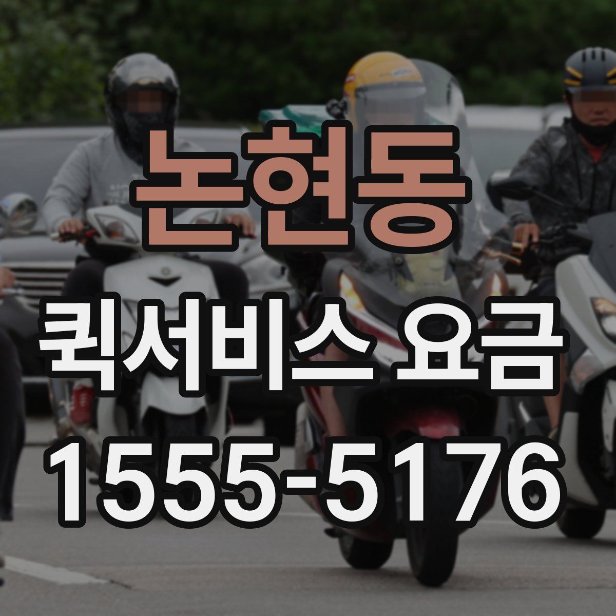 논현동 퀵서비스 요금
