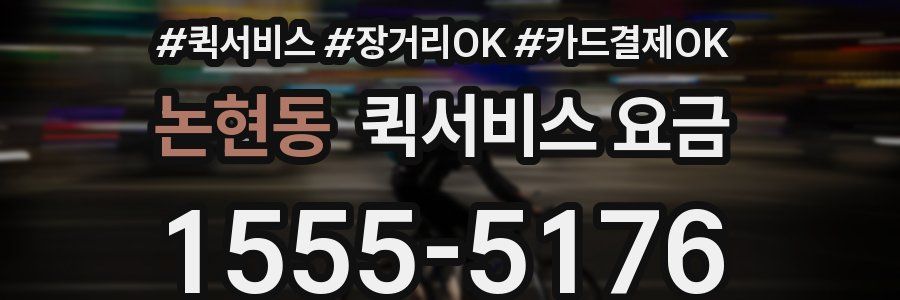 논현동 퀵서비스 요금