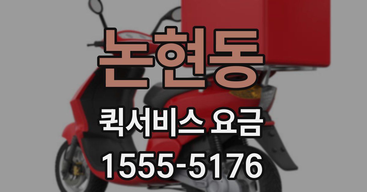 논현동 퀵서비스 요금