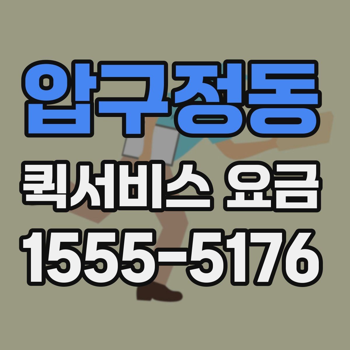 압구정동 퀵서비스 요금 관련 실무에서 자주 보는 조건