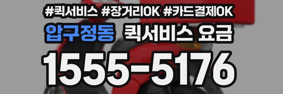 압구정동 퀵서비스 요금