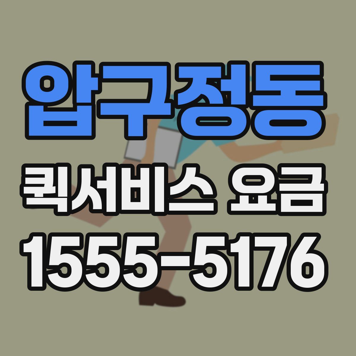 압구정동 퀵서비스 요금