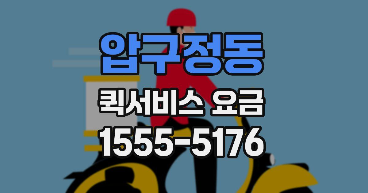 압구정동 퀵서비스 요금