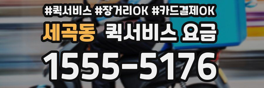 세곡동 퀵서비스 요금