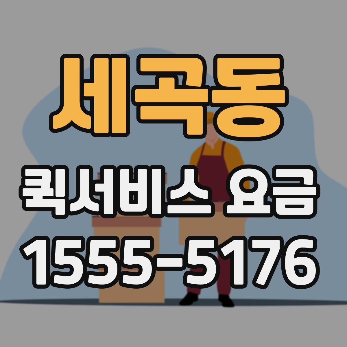 세곡동 퀵서비스 요금