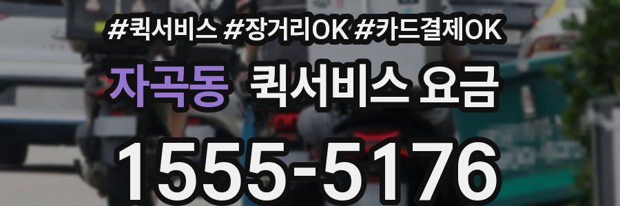 자곡동 퀵서비스 요금