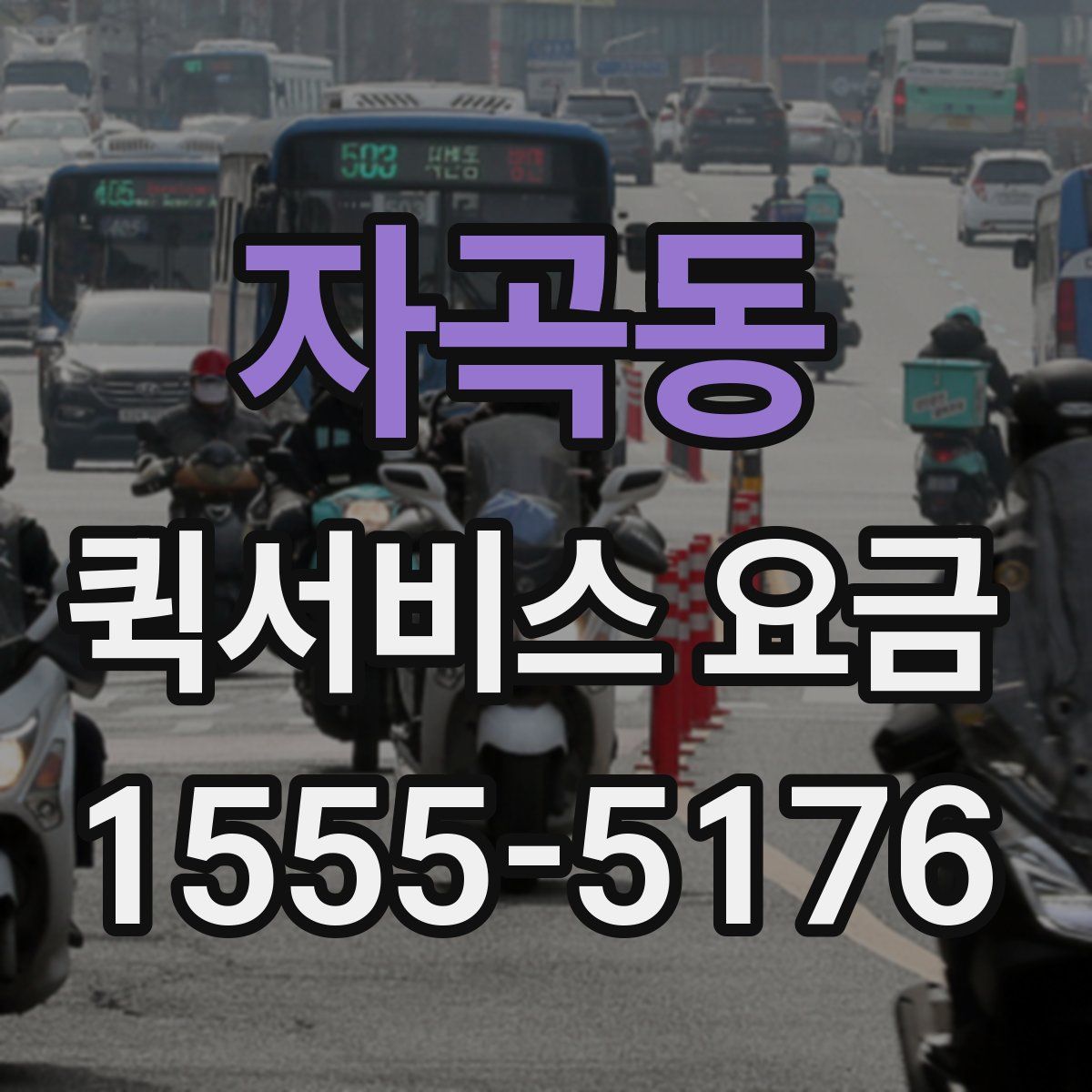 자곡동 퀵서비스 요금