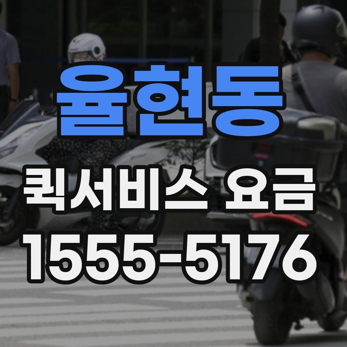 율현동 퀵서비스 요금 확인 후 선택할 때 고려할 점