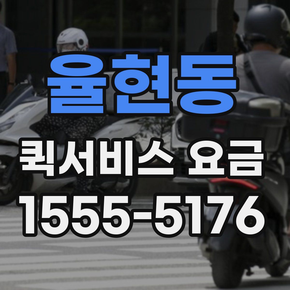 율현동 퀵서비스 요금