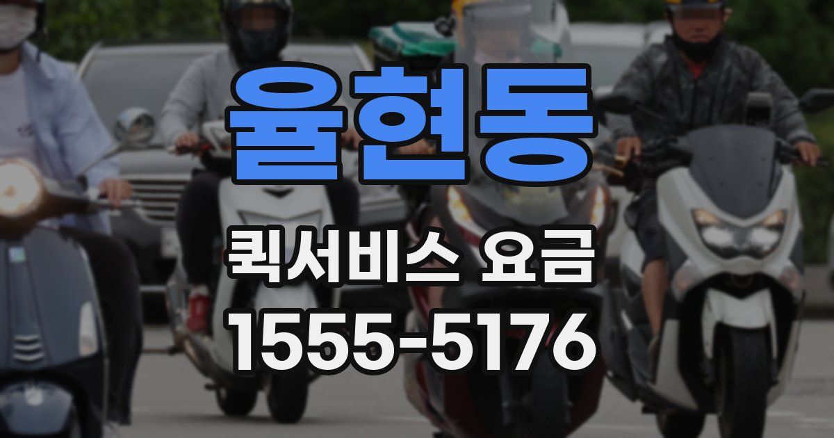 율현동 퀵서비스 요금