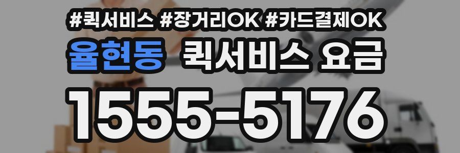 율현동 퀵서비스 요금