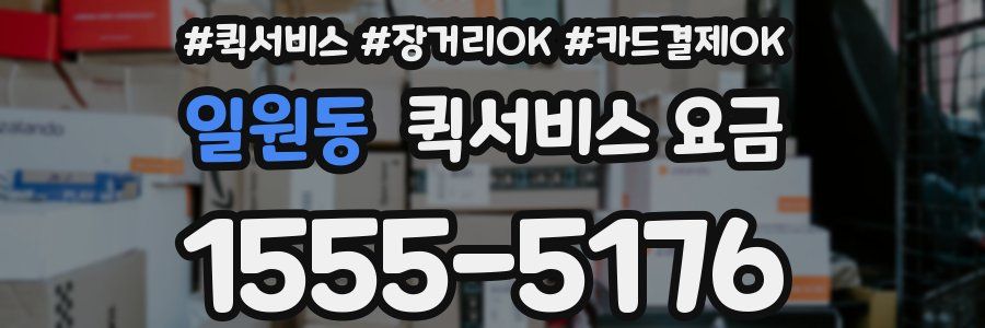 일원동 퀵서비스 요금