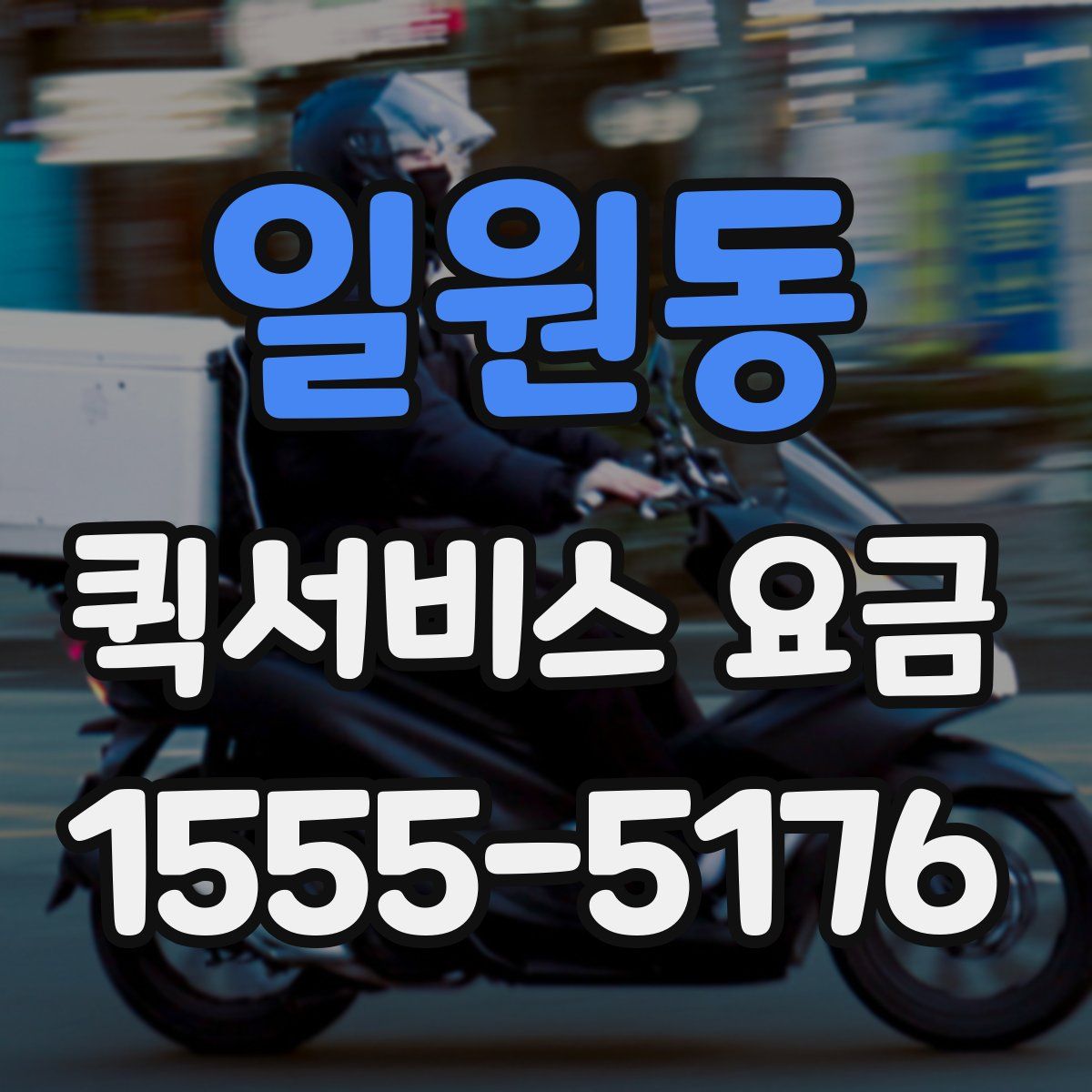 일원동 퀵서비스 요금