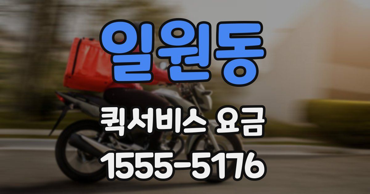 일원동 퀵서비스 요금