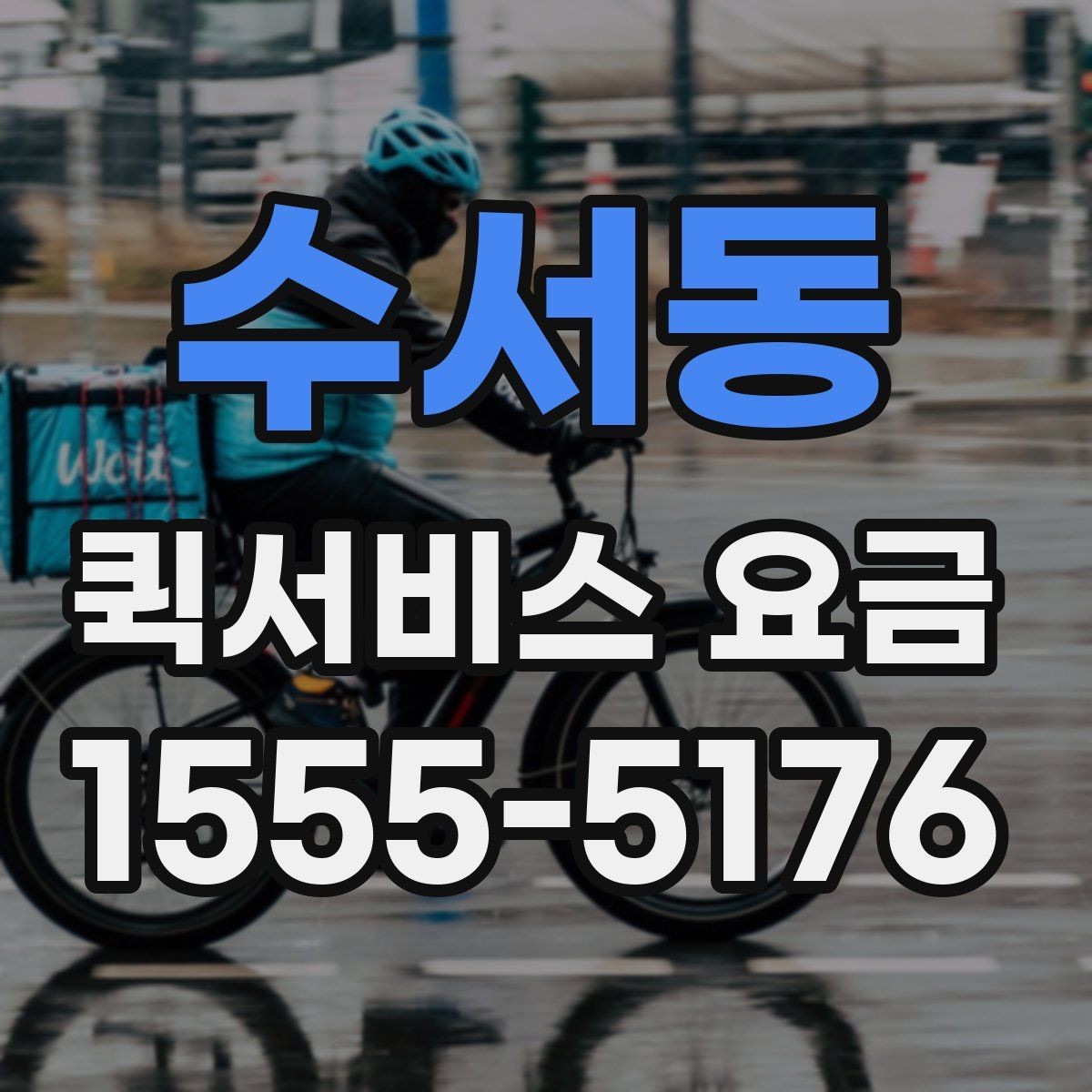 수서동 퀵서비스 요금 급한 배송에 맞는 선택 방법