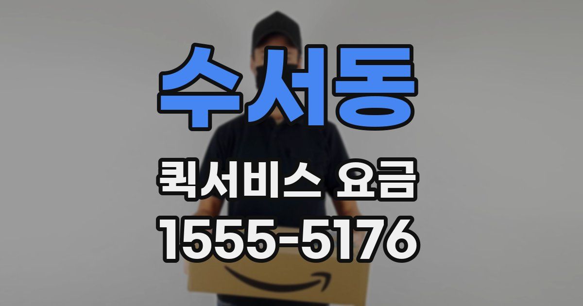 수서동 퀵서비스 요금