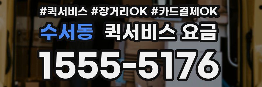 수서동 퀵서비스 요금