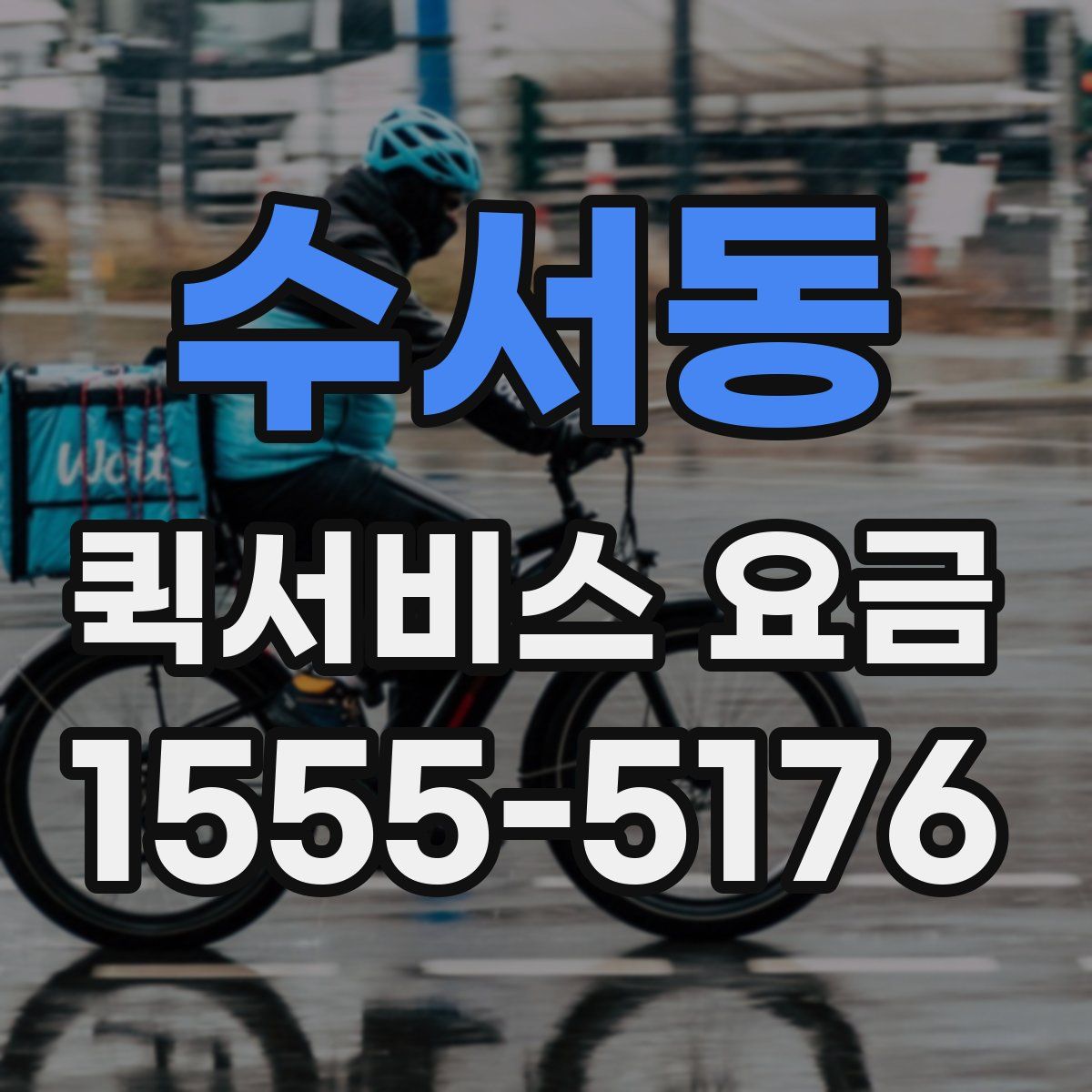 수서동 퀵서비스 요금