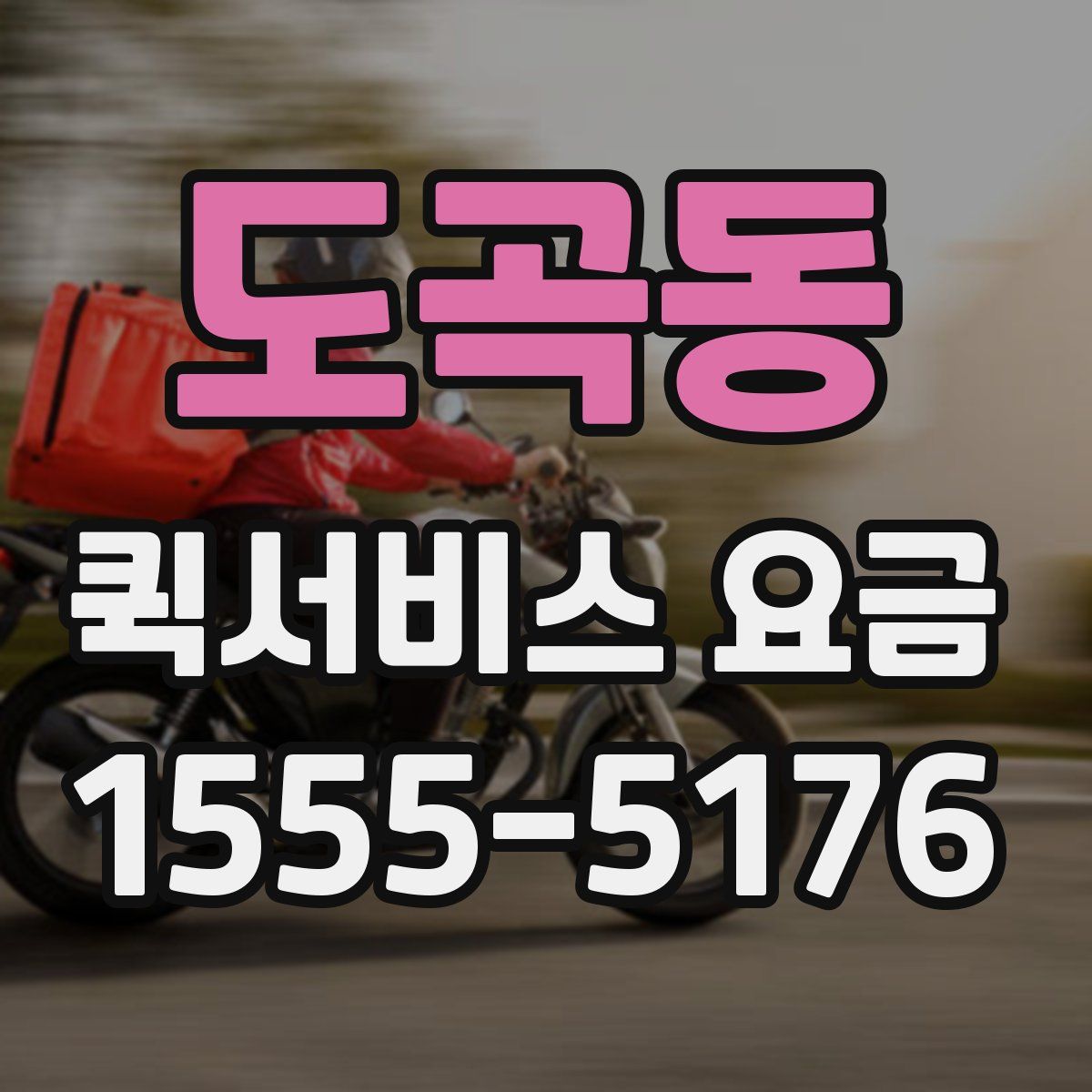 도곡동 퀵서비스 요금