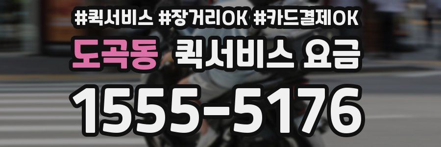 도곡동 퀵서비스 요금