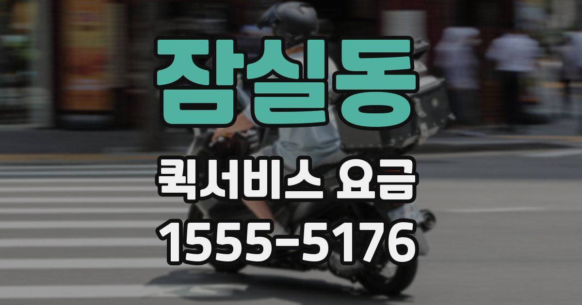 잠실동 퀵서비스 요금