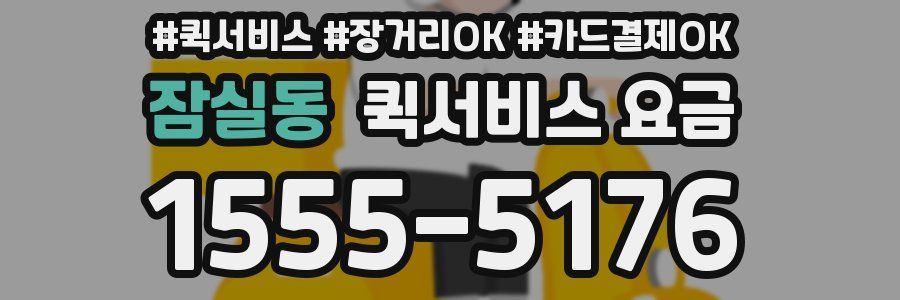 잠실동 퀵서비스 요금