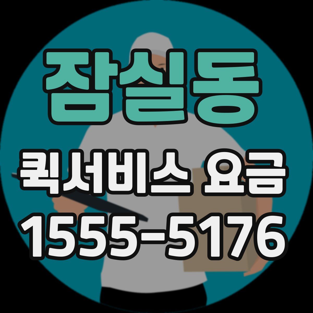 잠실동 퀵서비스 요금