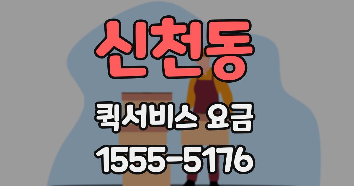 신천동 퀵서비스 요금