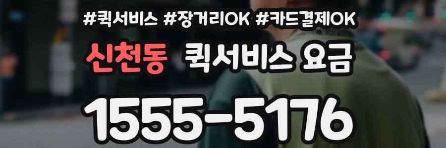 신천동 퀵서비스 요금