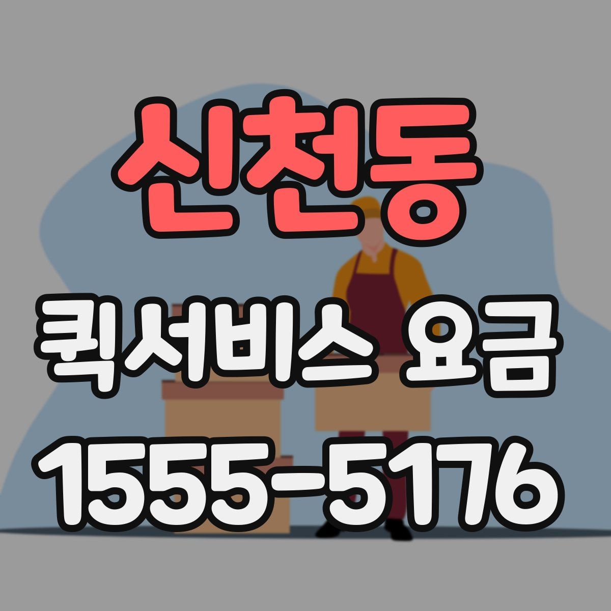 신천동 퀵서비스 요금