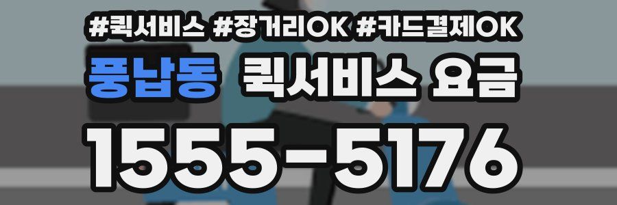 풍납동 퀵서비스 요금