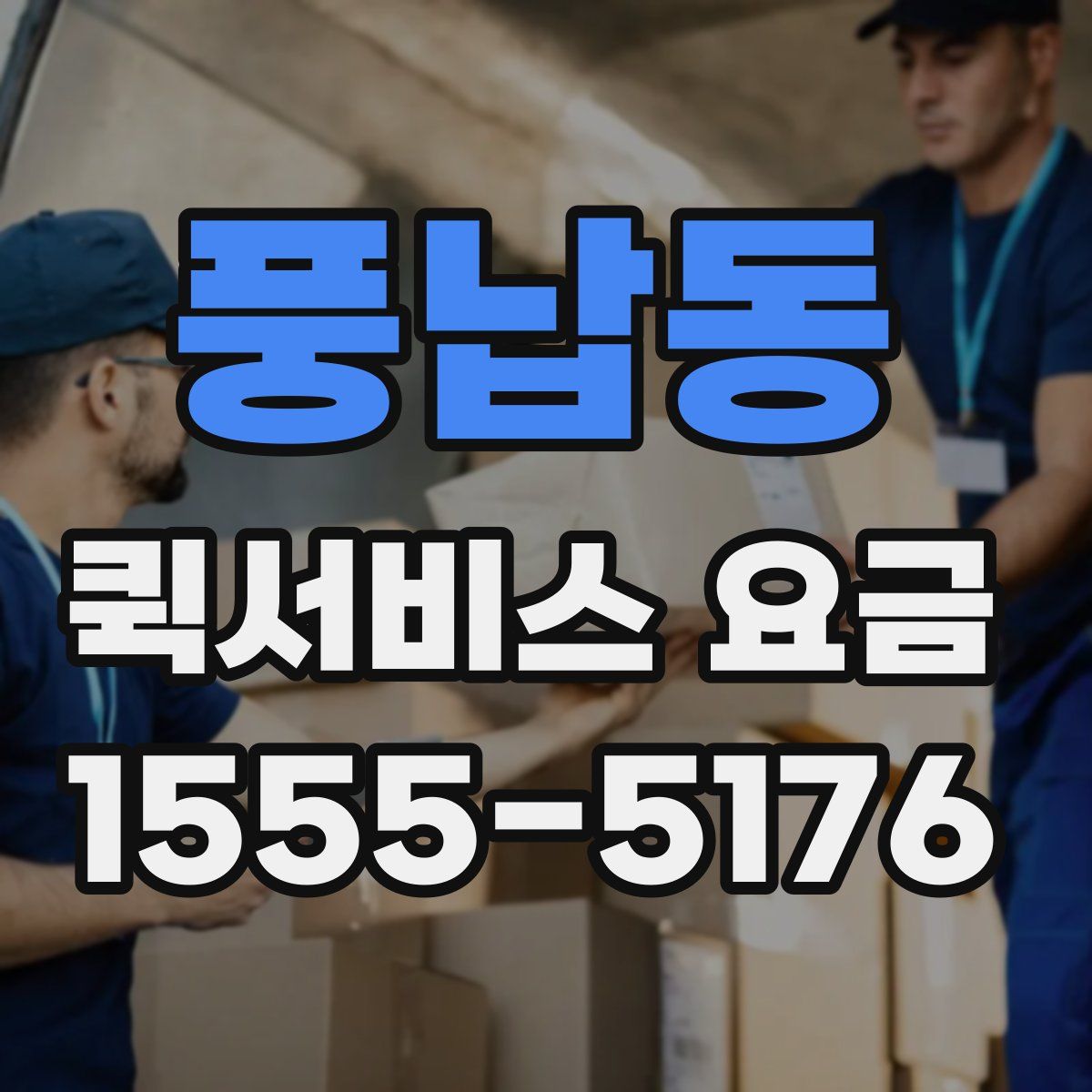 풍납동 퀵서비스 요금
