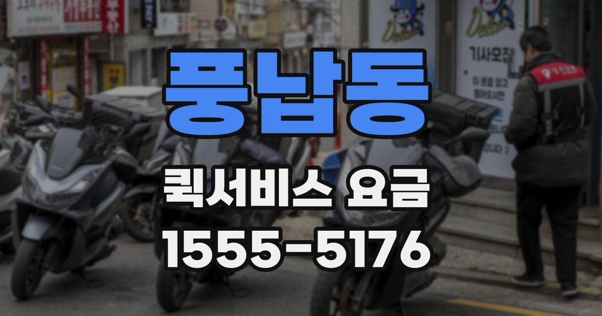 풍납동 퀵서비스 요금