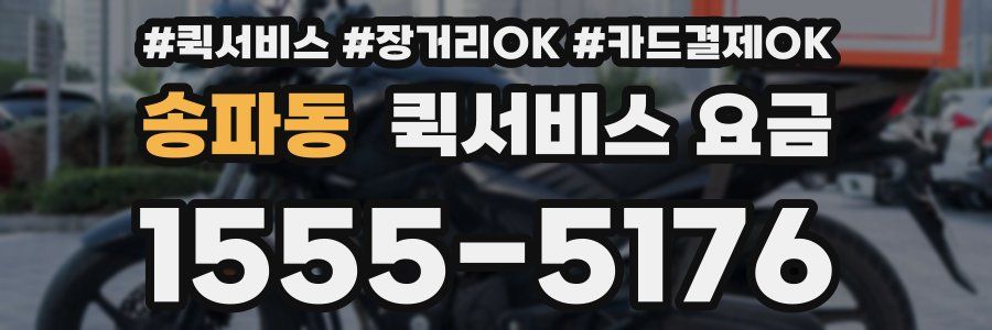송파동 퀵서비스 요금