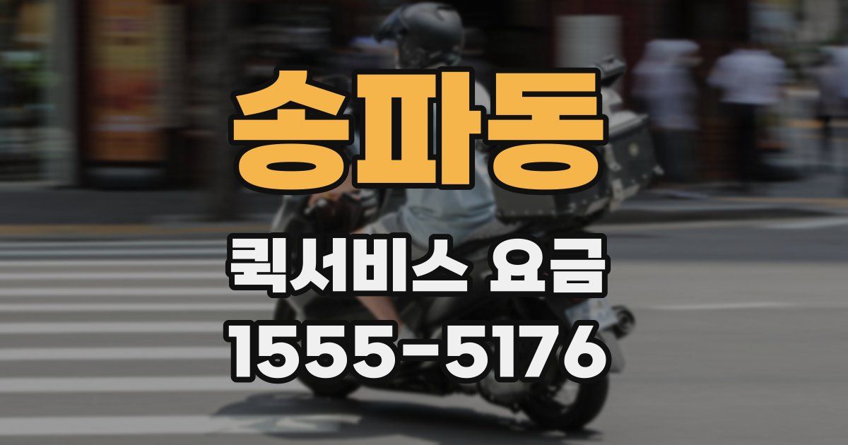 송파동 퀵서비스 요금