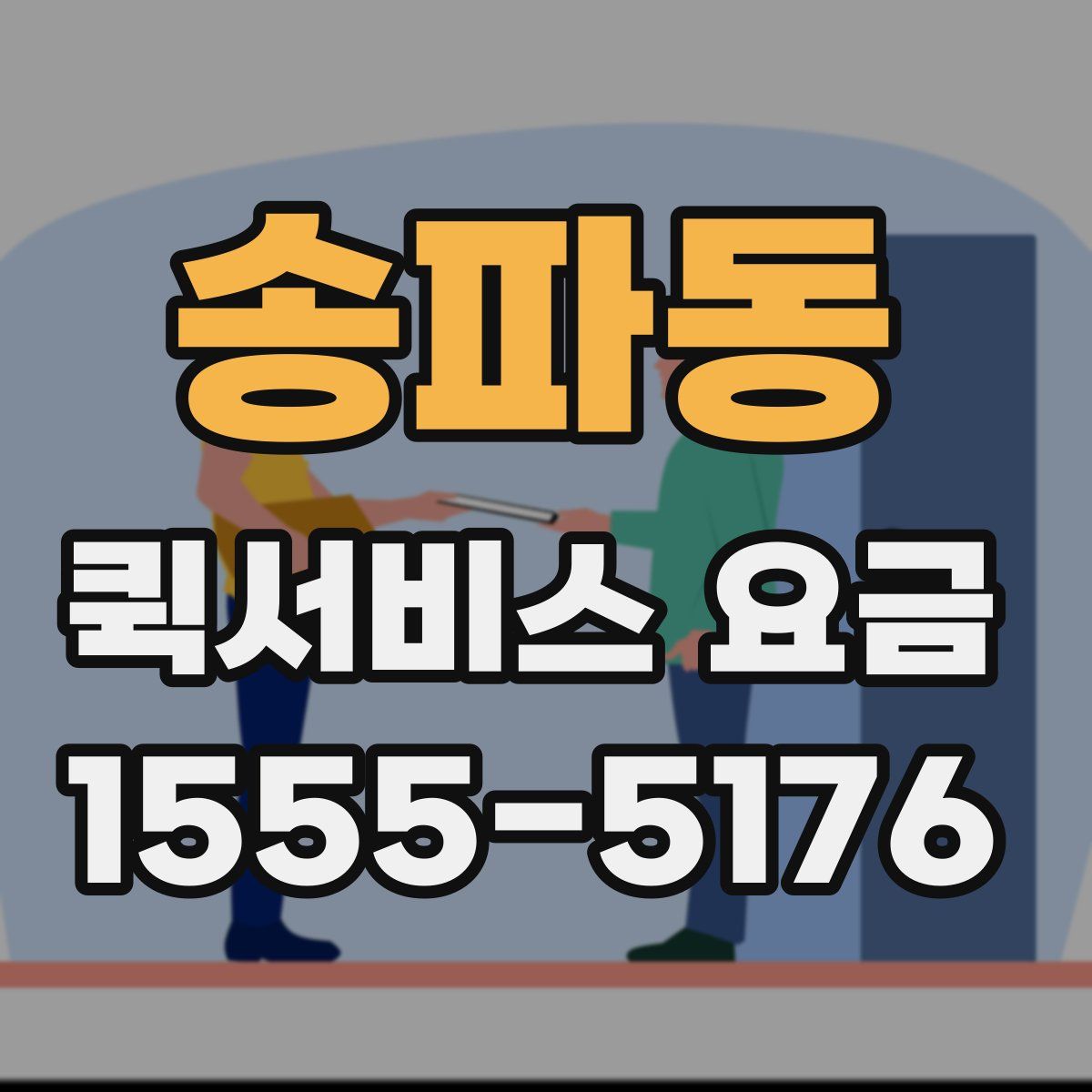 송파동 퀵서비스 요금