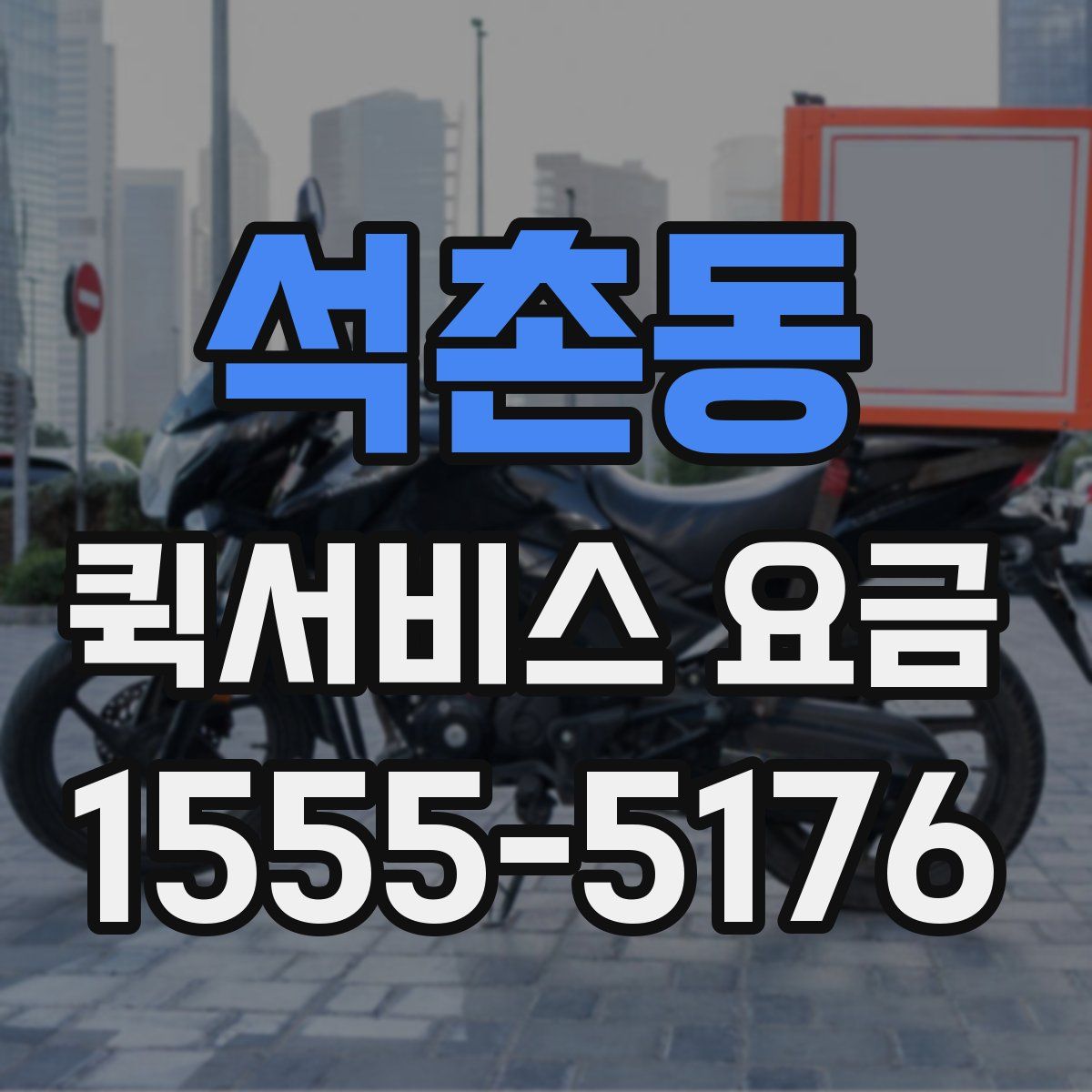 석촌동 퀵서비스 요금