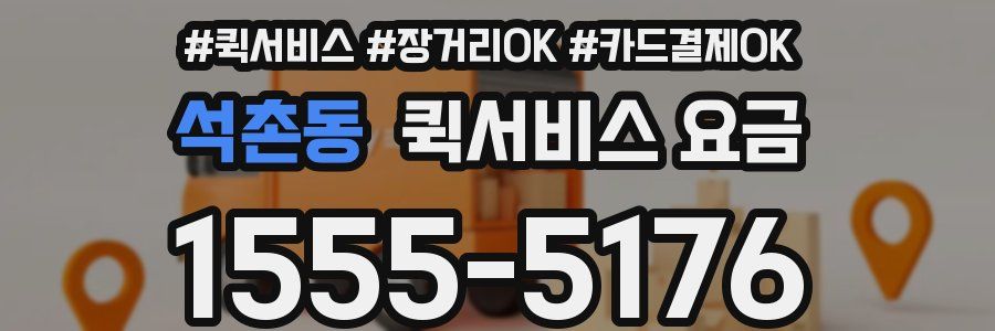 석촌동 퀵서비스 요금