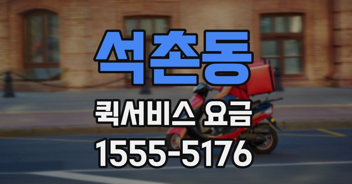 석촌동 퀵서비스 요금