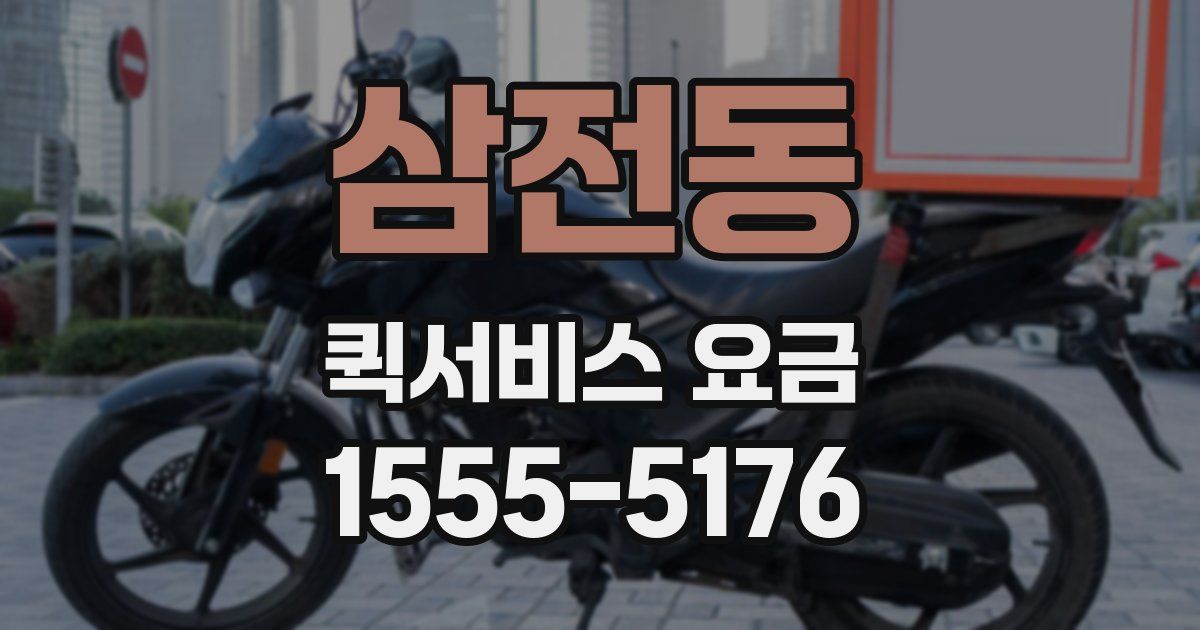삼전동 퀵서비스 요금