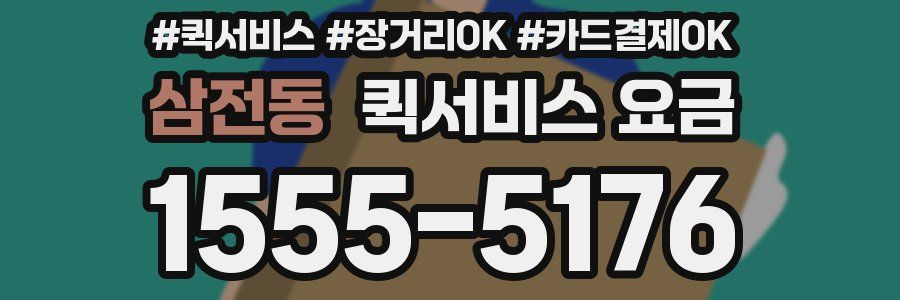 삼전동 퀵서비스 요금