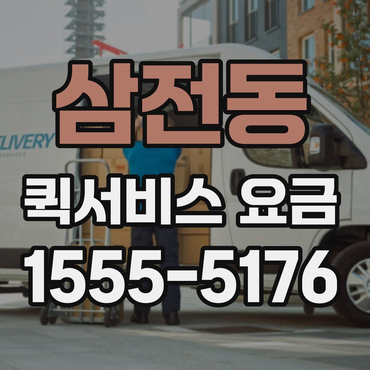 삼전동 퀵서비스 요금