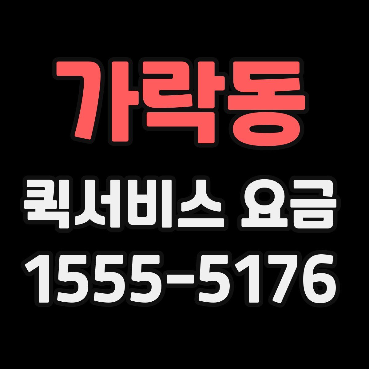가락동 퀵서비스 요금