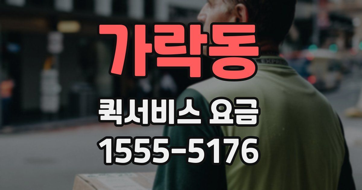 가락동 퀵서비스 요금