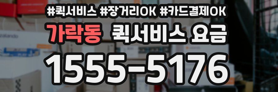 가락동 퀵서비스 요금