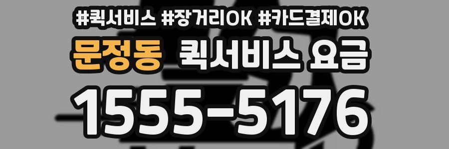 문정동 퀵서비스 요금