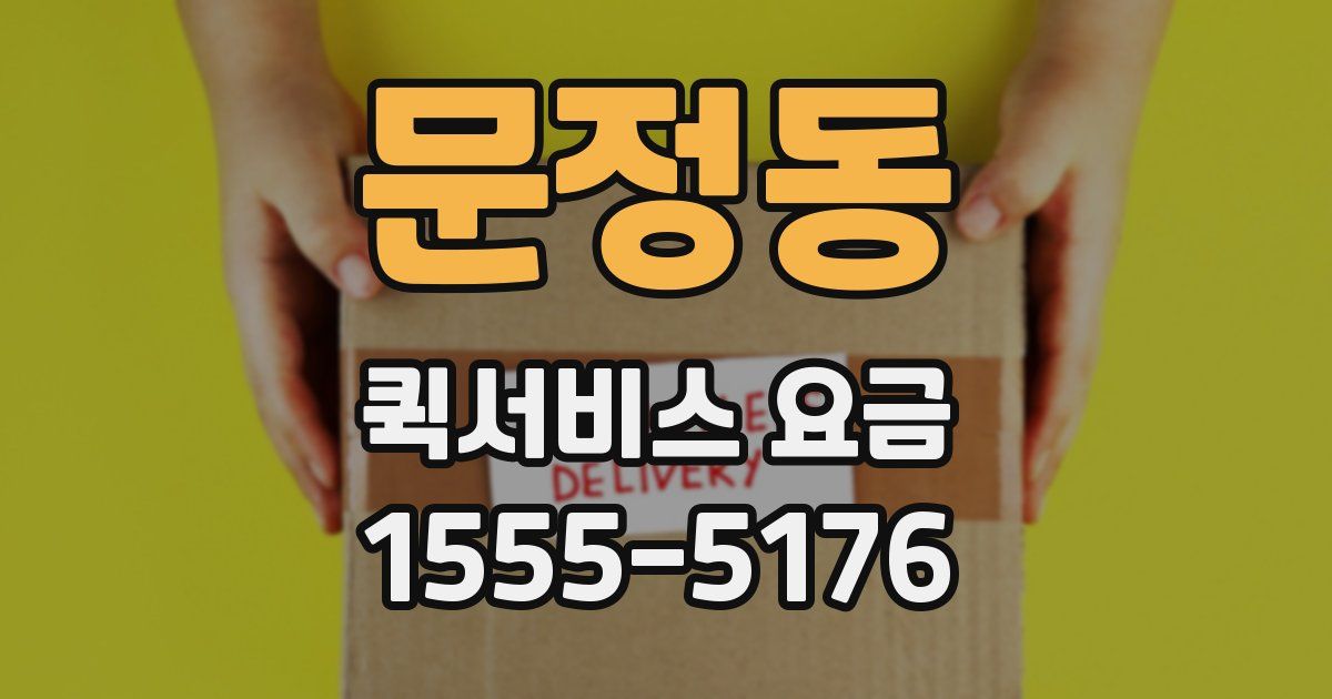 문정동 퀵서비스 요금