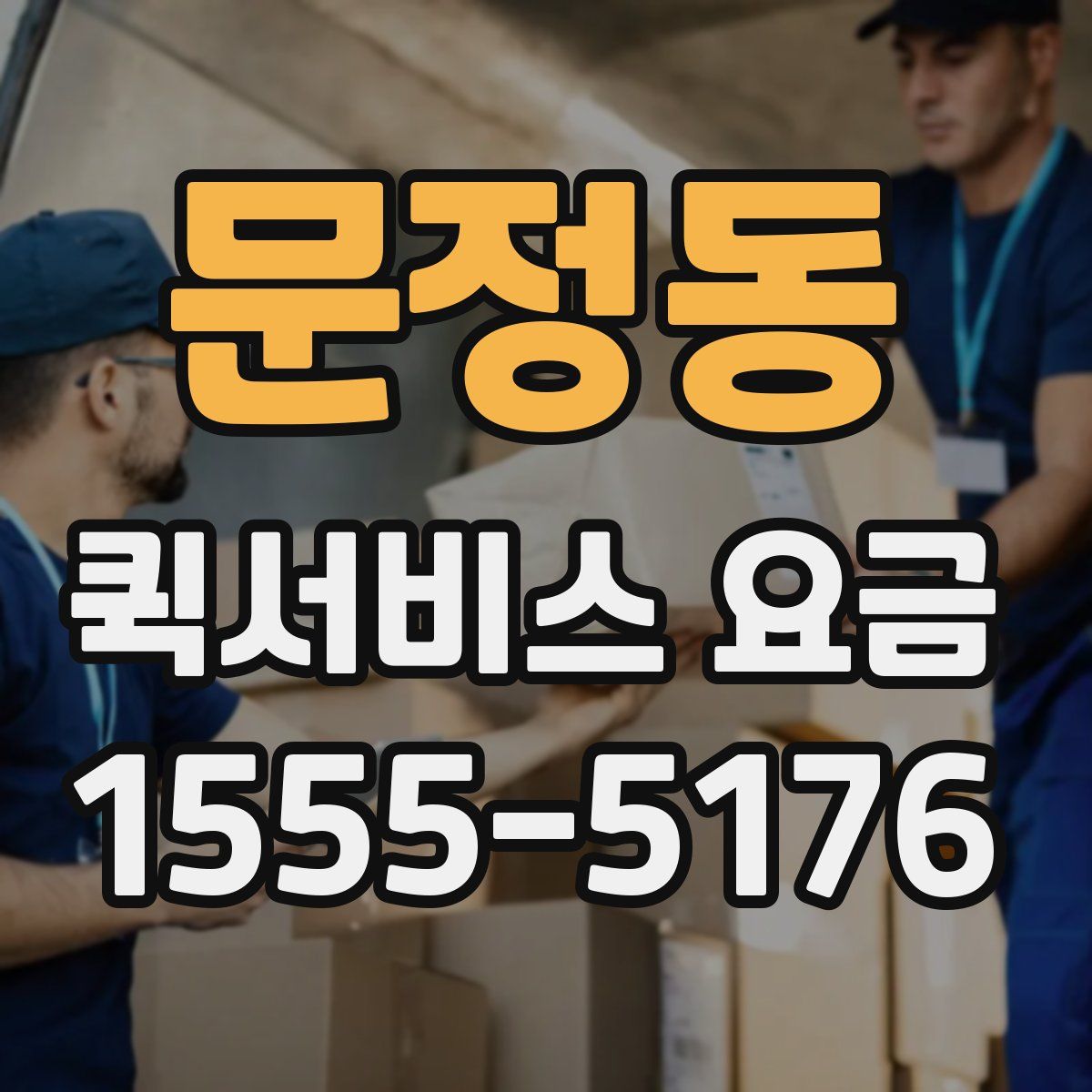 문정동 퀵서비스 요금